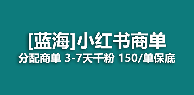 （7349期）2023蓝海项目，小红书商单，快速千粉，长期稳定，最强蓝海没有之一-副创网