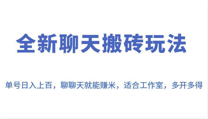 全新聊天搬砖玩法，单号日入上百，聊聊天就能赚米，适合工作室，多开多得。-易创网