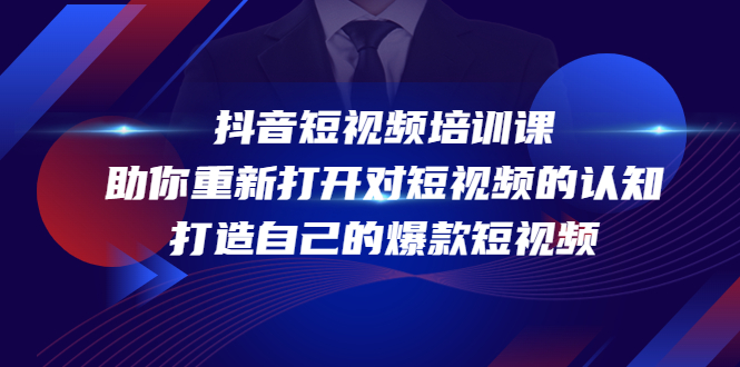 抖音短视频培训课，助你重新打开对短视频的认知，打造自己的爆款短视频-副创网