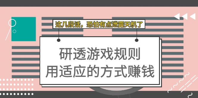 （7358期）某付费文章：研透游戏规则 用适应的方式赚钱，这几段话 恐怕有点泄露天机了-我要项目网