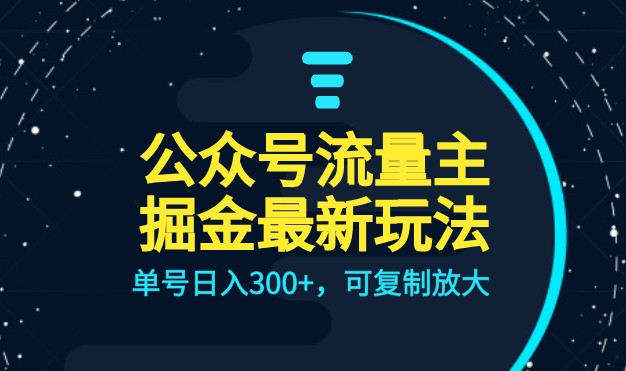 公众号流量主升级玩法，单号日入300+，可复制放大，全AI操作-有道网创