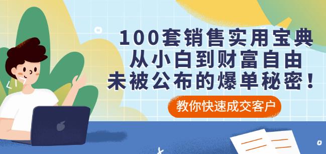 100套销售实用宝典：从小白到财富自由，未被公布的爆单秘密！-云网创