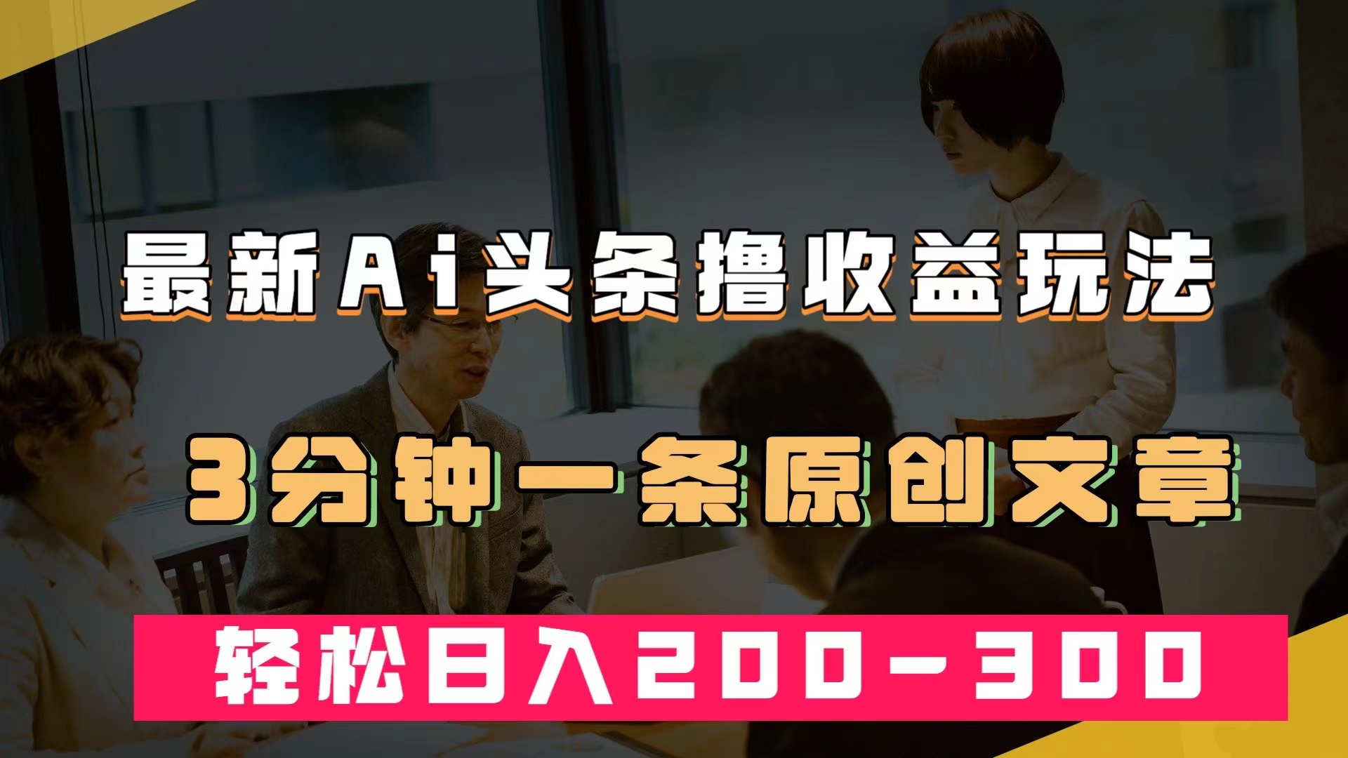 （7363期）最新AI头条撸收益热门领域玩法，3分钟一条原创文章，轻松日入200-300＋-大海创业网