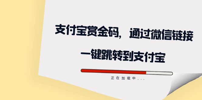 （7364期）全网首发：支付宝赏金码，通过微信链接一键跳转到支付宝-大海创业网