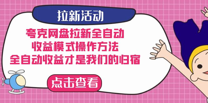 （7367期）夸克网盘拉新全自动，收益模式操作方法，全自动收益才是我们的归宿清迈曼芭椰创赚-副业项目创业网清迈曼芭椰