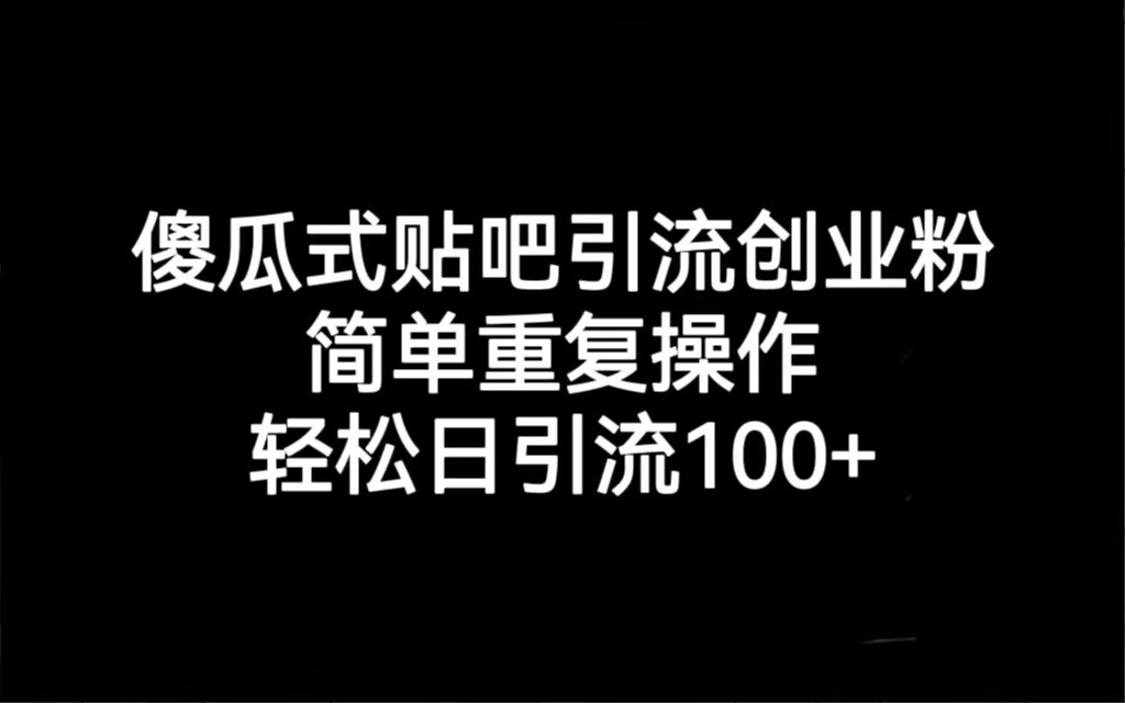 贴吧引流创业粉，喂饭级别教学，轻松日引流100+清迈曼芭椰创赚-副业项目创业网清迈曼芭椰