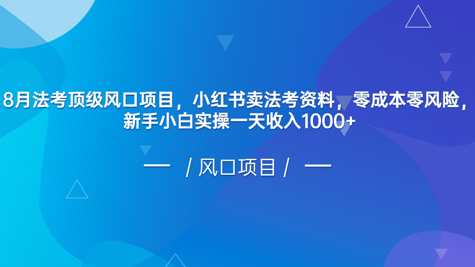 8月法考顶级风口项目，小红书卖法考资料，零成本零风险，新手小白实操一天收入1000+-大海创业网