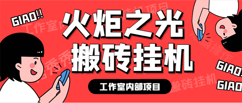 （7369期）最新工作室内部火炬之光搬砖全自动挂机打金项目，单窗口日收益10-20+【…-西遇屋