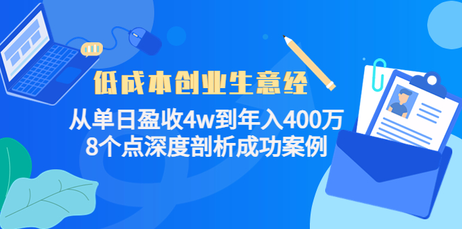 低成本创业生意经：从单日盈收4w到年入400万，8个点深度剖析成功案例-副创网