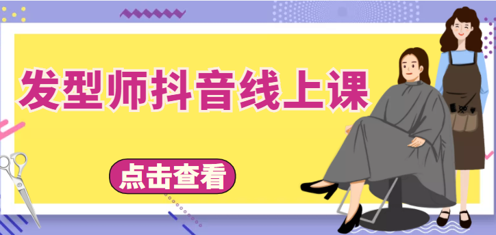 发型师抖音线上课，做抖音只干4件事定人设、拍视频、上流量、来客人（价值699元）-八度网创