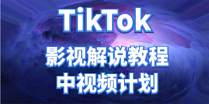 外面收费2980元的TikTok影视解说、中视频教程，比国内的中视频计划收益高-枫客网创