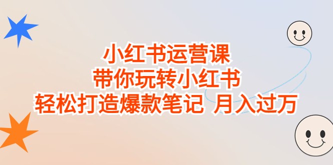 小红书运营课，带你玩转小红书，轻松打造爆款笔记 月入过万-启点工坊