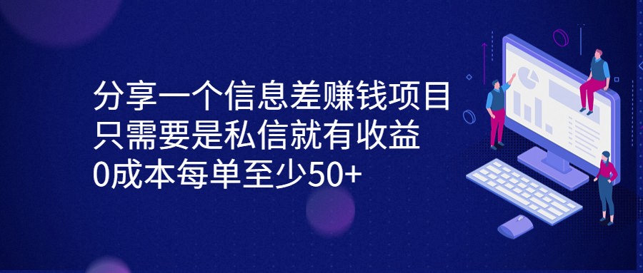 分享一个信息差赚钱项目，只需要是私信就有收益，0成本每单至少50+-花生资源网