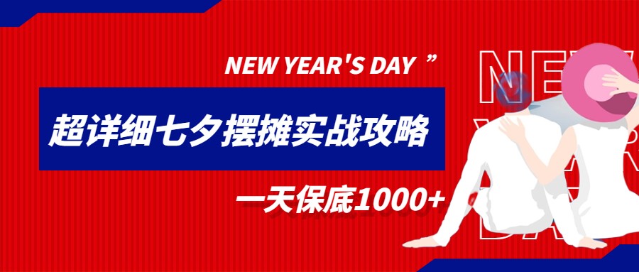 超级详细的七夕摆摊实战攻略，一天保底1000+-大海创业网