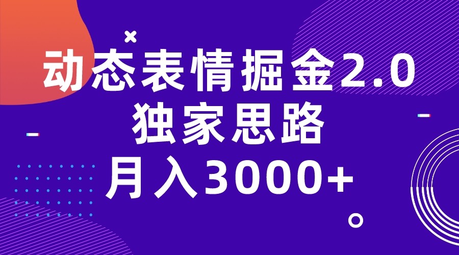 动态表情掘金2.0独家思路 月入3000+，快手过原创独家思路-八一网创分享