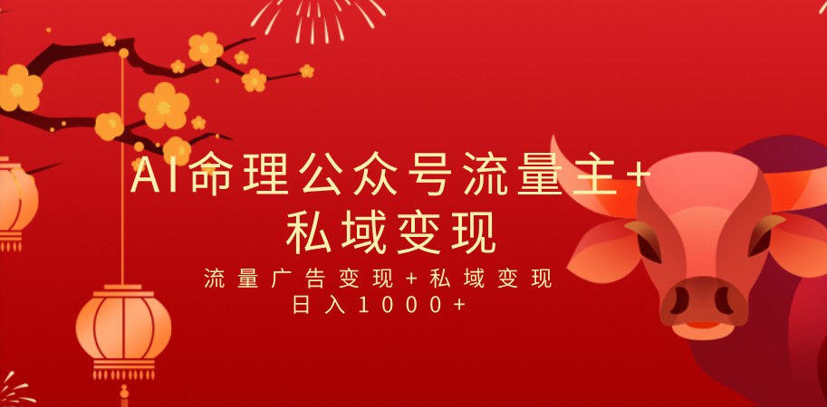 全网首发Ai最新国学号流量主+私域变现，日入1000+，双重收益模式项目-休闲网赚three