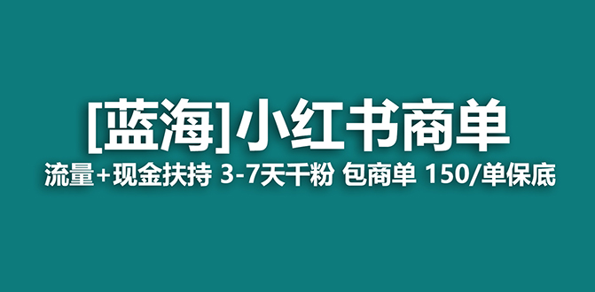 （7388期）2023蓝海项目【小红书商单】流量+现金扶持，快速千粉，长期稳定，最强蓝海-西遇屋