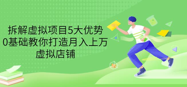 拆解虚拟项目5大优势，0基础教你打造月入上万虚拟店铺（无水印）-创享网