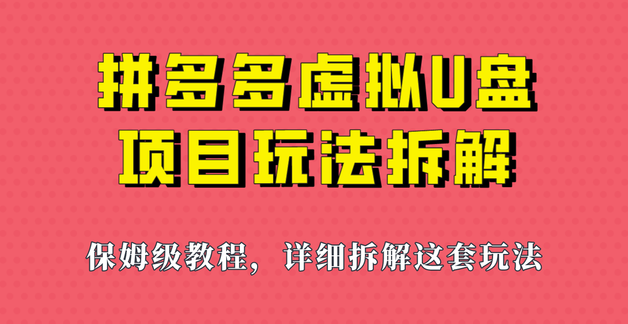 拼多多虚拟U盘项目，保姆级拆解，可多店操作，一天1000左右！-易创网