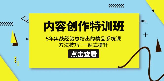 （7392期）内容创作·特训班：5年实战经验总结出的精品系统课 方法技巧·一站式提升-深鱼云创