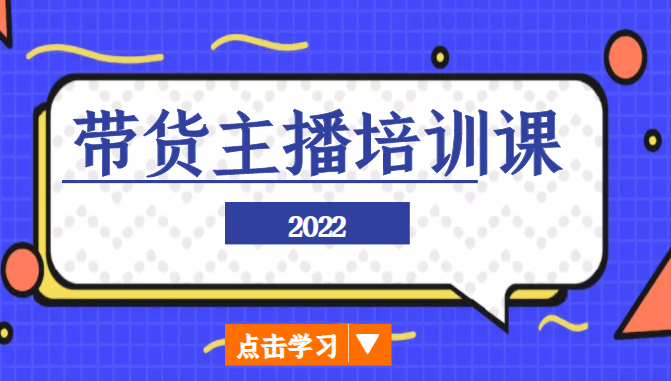 2022带货主播培训课，小白学完也能尽早进入直播行业-优优云网创