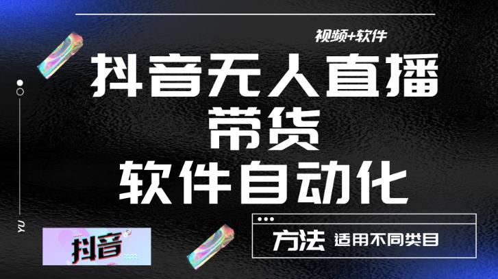 最新抖音自动无人直播带货，软件自动化操作，全程不用管理（视频教程+软件）-大海创业网