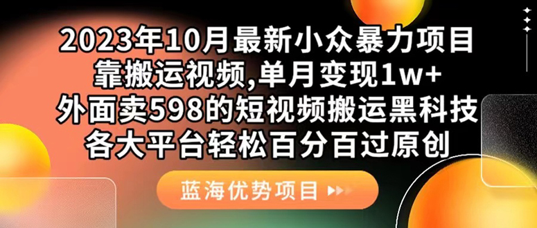 （7399期）外面卖598的10月最新短视频搬运黑科技，各大平台百分百过原创 靠搬运月入1w-枫客网创