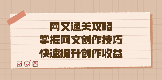 （7400期）编辑老张-网文.通关攻略，掌握网文创作技巧，快速提升创作收益-大海创业网