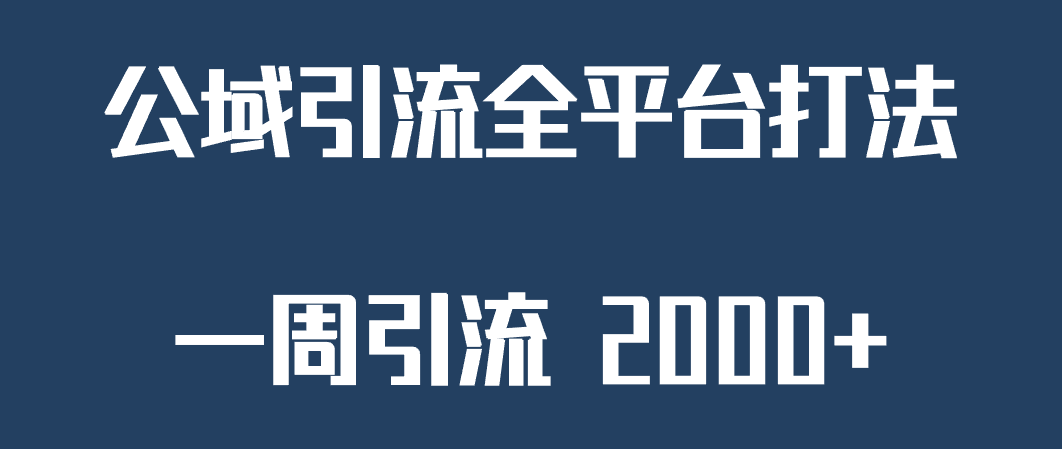 精准获客工具号，一周引流 2000+，公域引流全平台打法-北少网创