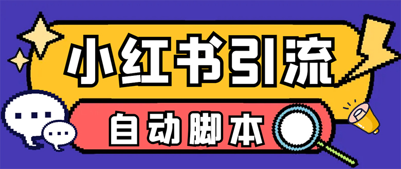 （7408期）【引流必备】小红薯一键采集，无限@自动发笔记、关注、点赞、评论【引流…-创享网