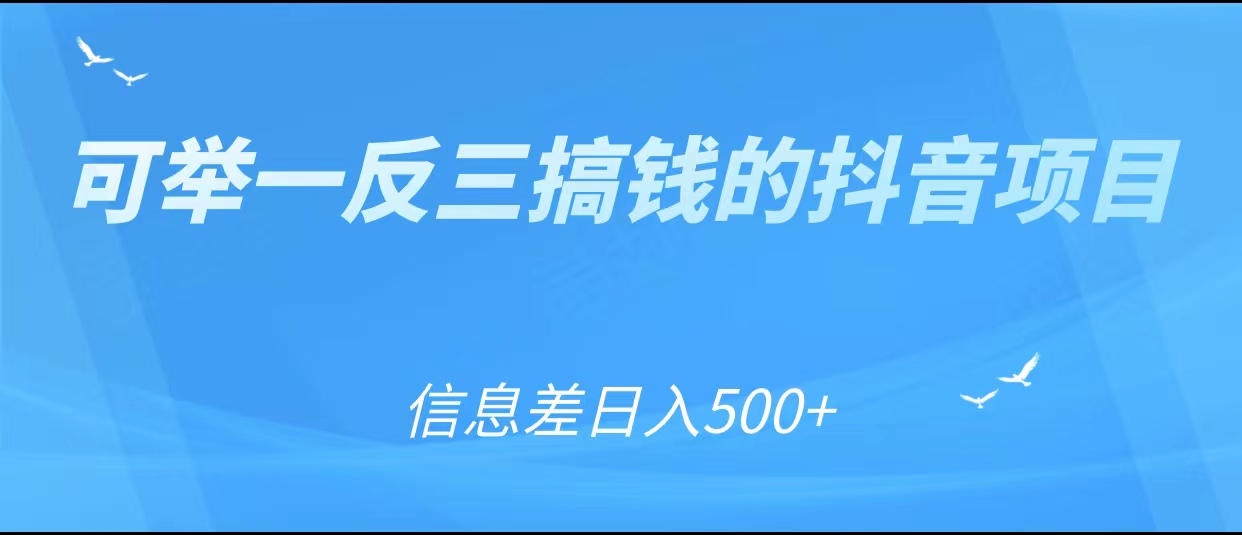 可举一反三搞钱的抖音项目，利用信息差日入500+-创享网