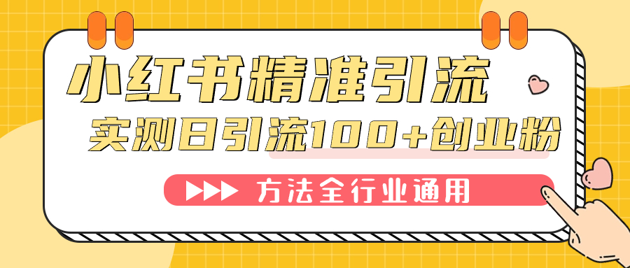 （7409期）小红书精准引流创业粉，微信每天被动100+好友-创享网