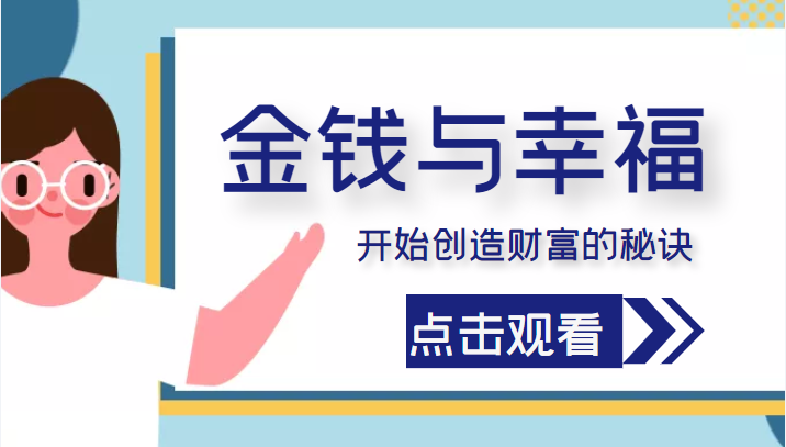 金钱与幸福，开始创造财富的秘诀，并让它清澈服务于我们的幸福！（价值699元）-八一网创分享