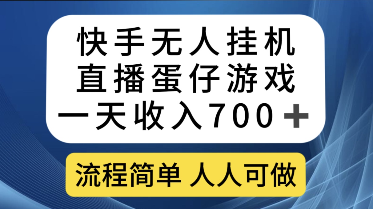 （7411期）快手无人挂机直播蛋仔游戏，一天收入700+流程简单人人可做（送10G素材）-休闲网赚three