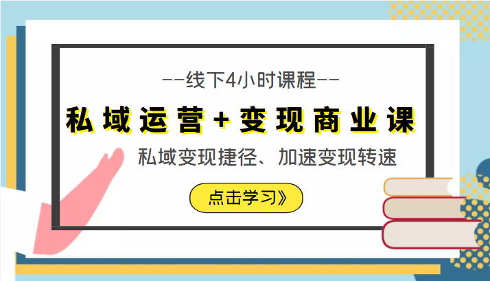 私域运营+变现商业课线下4小时课程，私域变现捷径、加速变现转速（价值9980元）-大海创业网