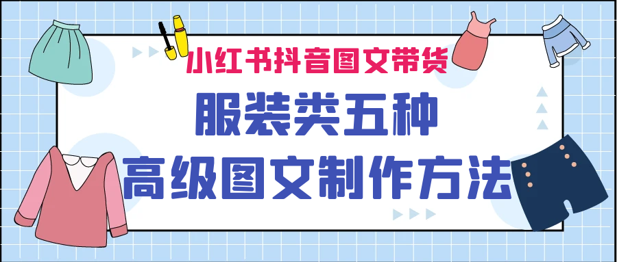 小红书抖音图文带货服装类五种高级图文制作方法清迈曼芭椰创赚-副业项目创业网清迈曼芭椰