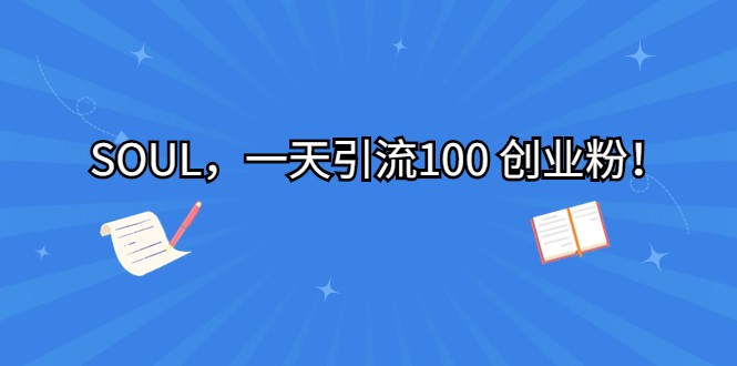 SOUL，一天引流100 创业粉！-易创网