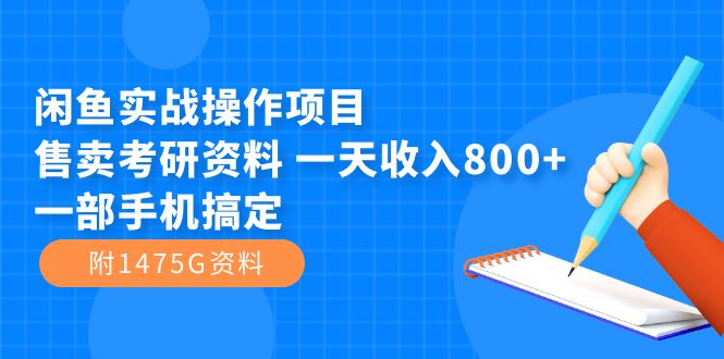 （7415期）闲鱼实战操作项目，售卖考研资料 一天收入800+一部手机搞定（附1475G资料）-枫客网创