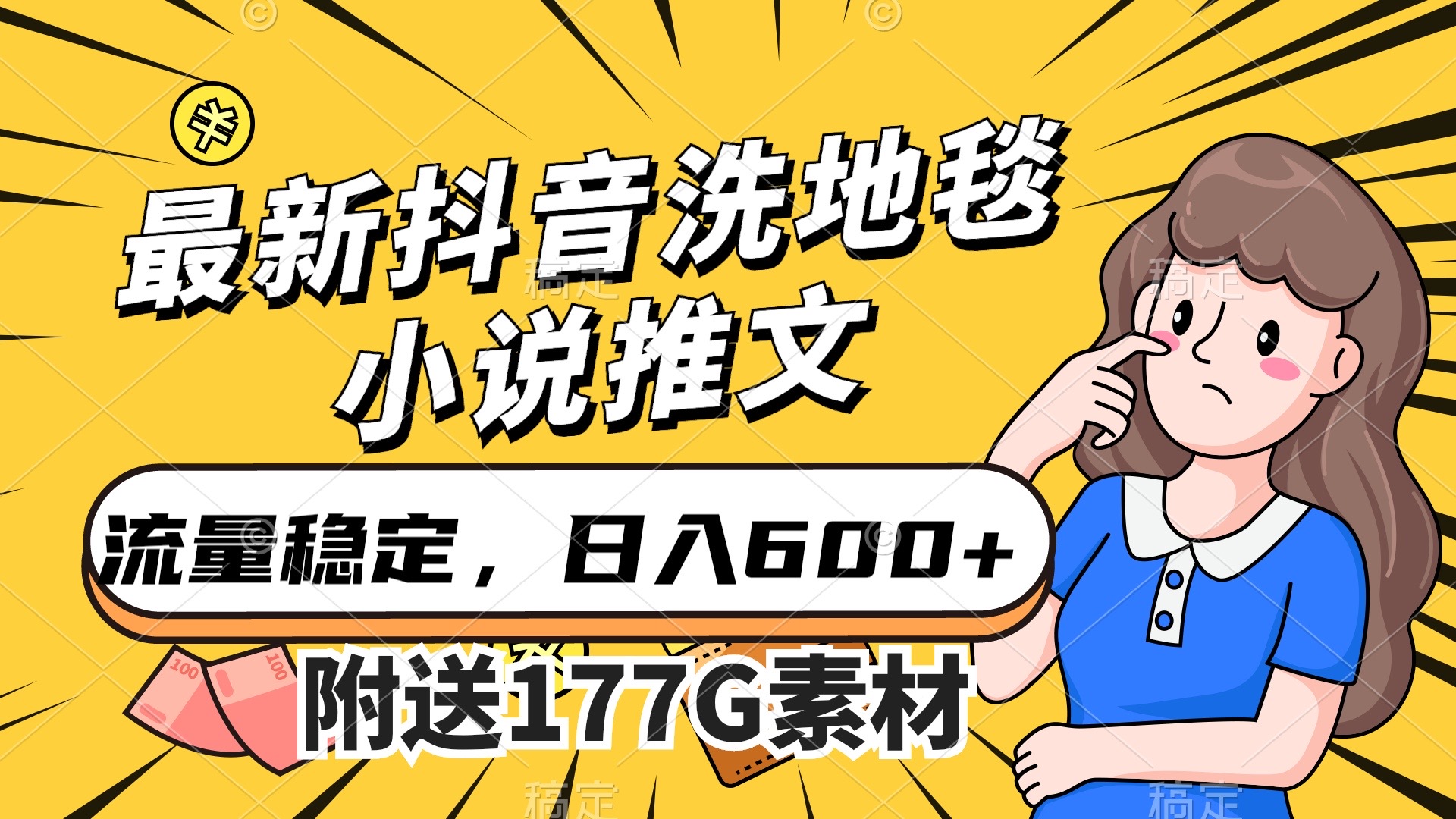 （7416期）最新抖音洗地毯小说推文，流量稳定，一天收入600（附177G素材）-优优云网创