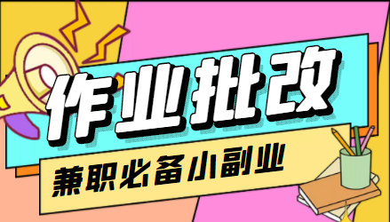 在线作业批改判断员信息差项目，1小时收益5元【视频教程+任务渠道】-优优云网创