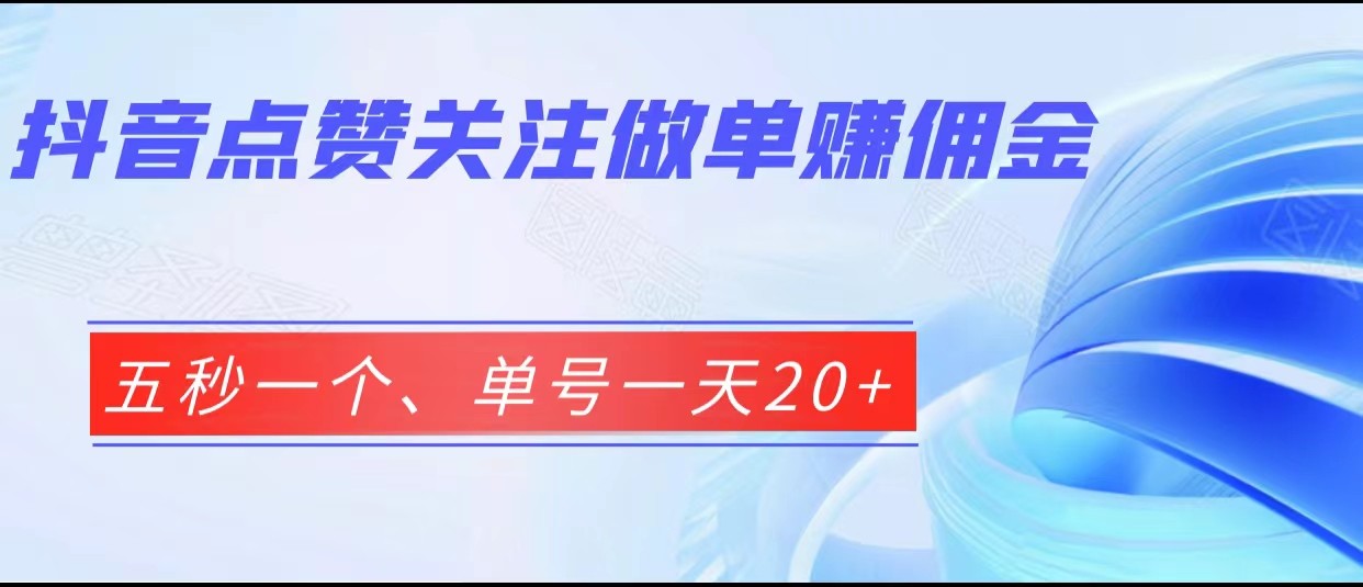 抖音点赞关注做单赚佣金、五秒一个、单号一天20+-有道网创