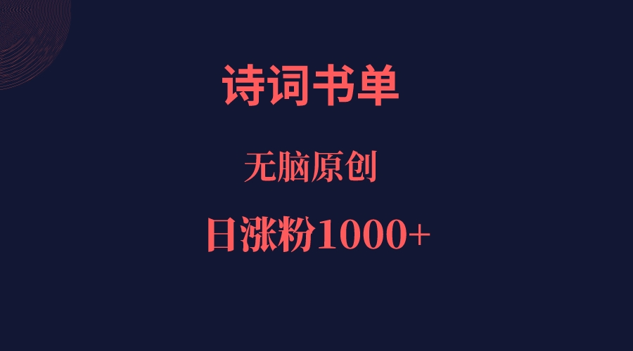 诗词书单，文学盛宴，单日涨粉1000＋-副创网