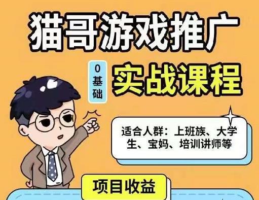 猫哥·游戏推广实战课程，单视频收益达6位数，从0到1成为优质游戏达人-易创网