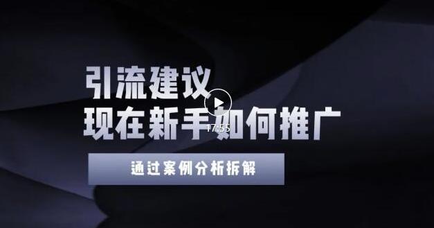 2022年新手如何精准引流？给你4点实操建议让你学会正确引流（附案例）-优优云网创