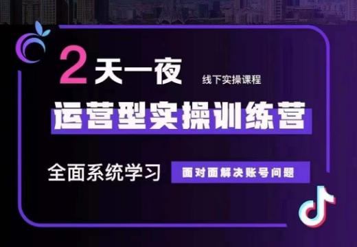 主播训练营32期，全面系统学习运营型实操，从底层逻辑到实操方法到千川投放等-创享网