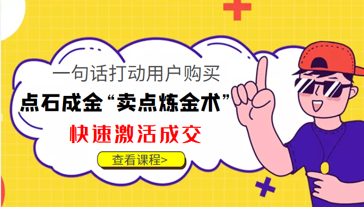 点石成金“卖点炼金术”一句话打动用户购买，快速激活成交！-有道网创