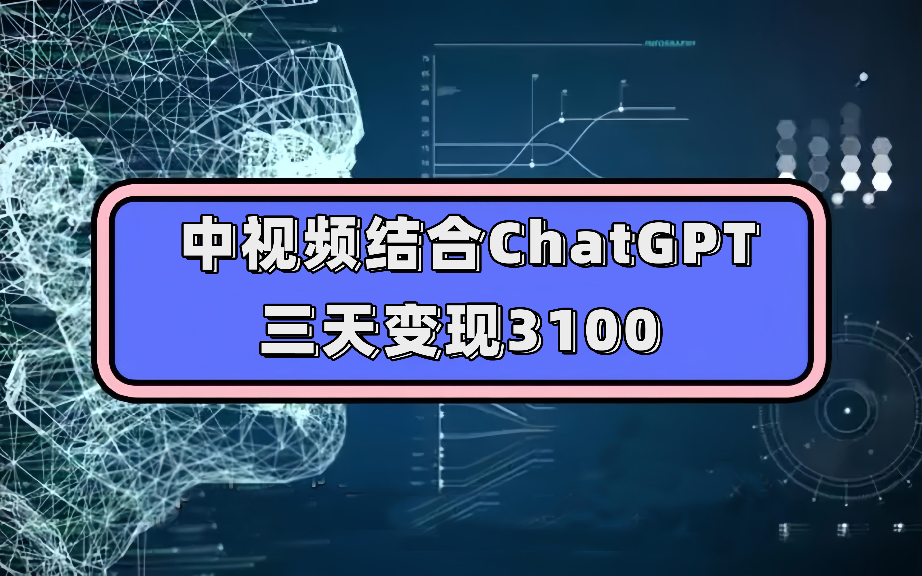 （7421期）中视频结合ChatGPT，三天变现3100，人人可做 玩法思路实操教学！-创享网