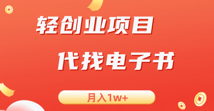 轻创业信息差项目，代找电子书，月入1W+清迈曼芭椰创赚-副业项目创业网清迈曼芭椰