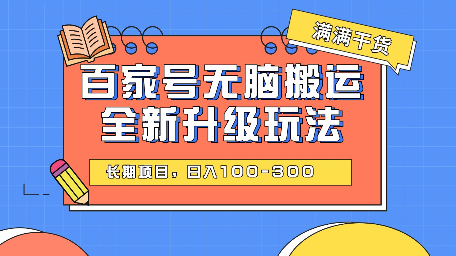 百度百家号无脑搬运全新升级玩法，日入100-300，长期项目，可矩阵操作(电脑)-创享网