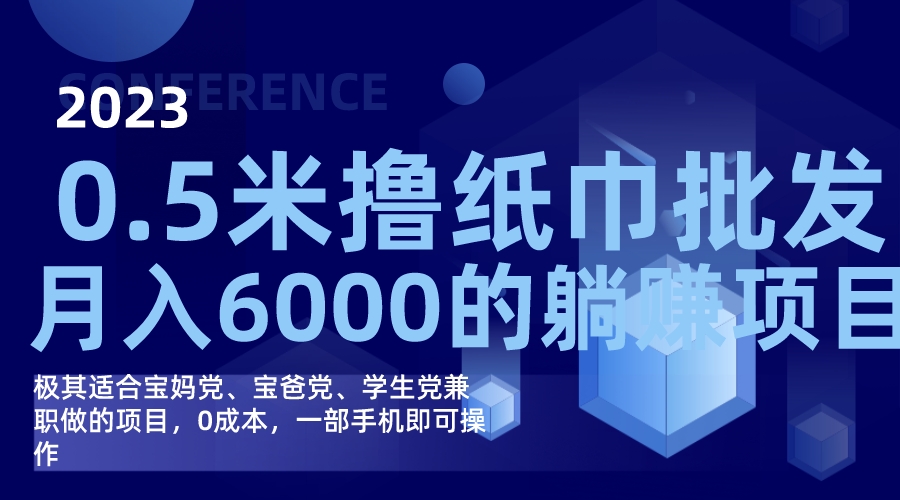 （7422期）撸纸巾批发躺赚项目，0成本，一部手机无脑操作，月入6000+-网创云